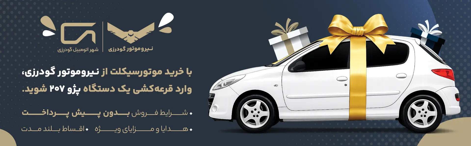 جشنواره فروش ویژه شهریور ۱۴۰۵ نیروموتور گودرزی با قرعه‌کشی پژو ۲۰۷